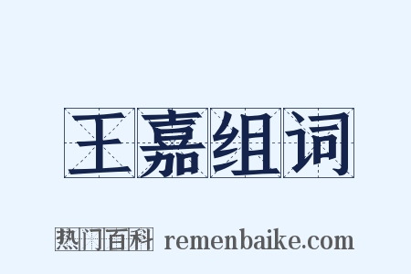 王嘉组词是什么意思的图片